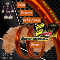 วงล้อ ขอบล้อ SUPER DRAG RIM ล้อซุปเปอร์แดร๊ก วงล้ออลูมิเนียม ขอบเรียบ ยิงทราย ขนาด1.20/ 1.40 ขอบ 17 สีชาส้ม แพ็คคู่ 2 วง