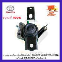 ยางแท่นเครื่อง ข้าง RH (น้ำมัน) แท้ ยี่ห้อ TOYOTA รุ่น YARIS’2014-2016 เครื่อง 1.2 (2-3NRFE) เกียร์ออโต้