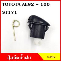 888 ปุ่มฉีดน้ำฝน G33 TOYOTA AE92 - 100 ST171 ซ้าย หรือ ขวา ปุ่มฉีดกระจก ปุ่มฉีดน้ำ หัวฉีดน้ำ จุกฉีดน้ำ LDP81