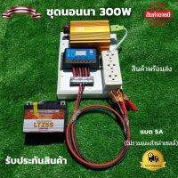 ชุดนอนนา ชุดคอนโทรลเลอร์ ชุดโซล่าเซลล์สำเร็จรูป รุ่น 12V300W โซล่าเซลล์ พลังงานจากแสงอาทิตย์ 12Vและ220V พร้อมเเบตเตอรี่ ไม่รวมเเผงโซล่าเซลล