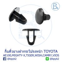 ขายดีอันดับ1 B132 กิ๊บคิ้วยางฝากระโปรงหน้า TOYOTA COLLORA,CORONA,MIGHTY-X,TIGER,D4D,VIGO,REVO,VIOS,FORTUNER,CAMRY,WISH,SOLUNA,ALTIS คุ้มสุดสุด กันชน หลัง กันชน ออฟ โร ด กันชน ท้าย กันชน รถ กระบะ