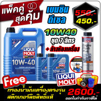 [ฟรีกรอง/ ส่งฟรี / สติกเกอร์] น้ำมันเครื่องดีเซลและเบนซิน Liqui Moly (ลิควิโมลี่) รุ่น Super Leichtlauf 10W-40 ขนาด 7,8ลิตร ( + ล้างห้องเครื่องราคาพิเศษ)