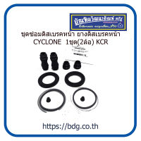 MITSUBISHI ชุดซ่อมดิสเบรคหน้า ยางดิสเบรคหน้า มิตซูบิชิ CYCLONE 1ชุด(2ล้อ) KCR