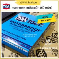 กระดาษทรายน้ำ TOA DCC สำหรับขัดงานพื้นผิวเหล็ก เบอร์ 80 ขนาด 9x11นิ้ว (60 แผ่น)