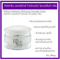 เอดดัลไวส์ ไวท์เทนนิ่ง โอเวอร์ไนท์ ครีม   Giffarine Edelweiss Whitening Overnight Cream