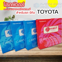 แผ่นกรองแอร์รถยนต์ โตโยต้า โปรเทคฟิลเตอร์ สำหรับรุ่นรถ TOYOTA CAMRY VIOS 2002-2008 ALTIS08 FORTUNER REVO15 SIENTA16 อีกหลายๆรุ่น