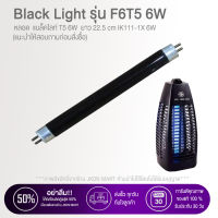 Jkon Mart หลอดไฟล่อยุง หลอดไฟล่อแมลง Black Light รุ่น F6T5 6W ของแท้ (ไฟสีม่วง) หลอดล่อ ตั๊กแตน แมงดา ยุง แมลงเล่นไฟ ใช้ได้กับเครื่องดักยุง