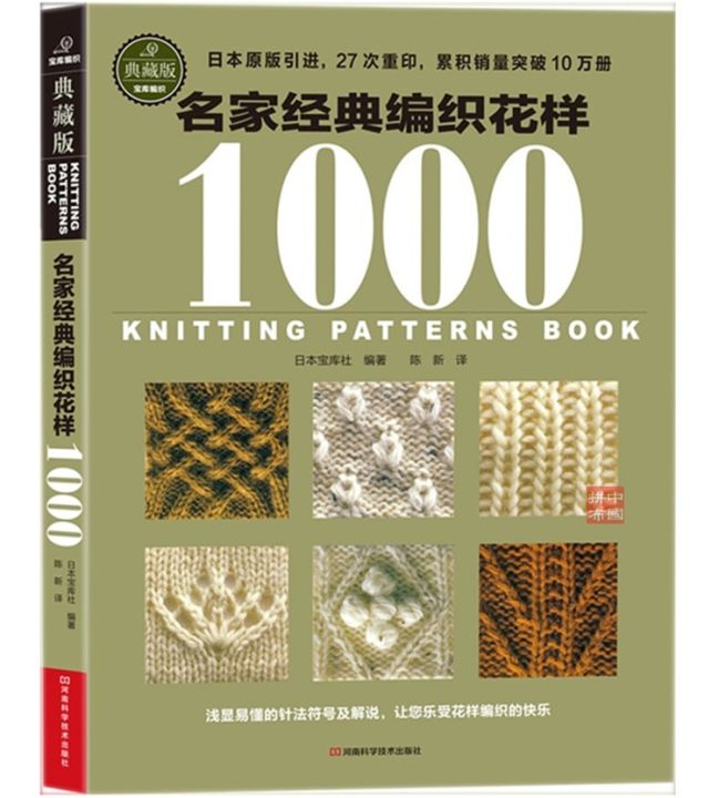 japanese-knitting-patterns-book-with-1000-pattern-in-chinese-edition-best-needle-knitting-pattern-and-crochet-pattern-book