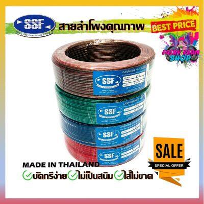 (สินค้าคุณภาพจัดส่งไว) สายลำโพง สายไฟ ยี่ห้อ SSF SF20 1ม้วน มี 60เมตร คละสี เนื้อดี สายคู่เดิน ระบบลำโพงกลางแหลม ระบบไฟในรถ ในบ้าน ในอาคาร