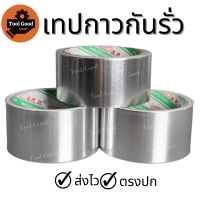 เทปอุดรอยรั่ว【กันน้ำ】กว้าง 5ซม ยาว 10เมตร เทปกาวอลูมิเนียม ป้องกันการรั่วซึม ซ่อมรอยรั่ว หลังคา ท่อรั่ว กาวเหนียวชนิดพิเศษ ทนทาน