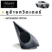 ฝาครอบหูช้าง TWEETER สำหรับ Mitsubishi Triton (สีดำ)