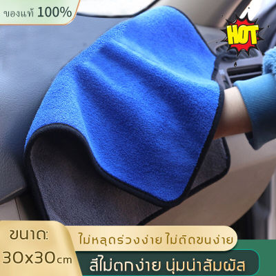 🚘หนาพิเศษ🚘ผ้าเช็ดรถ 30x30cm ดูดซึมน้ำแข็งแกร่ง ผ้าไมโครไฟเบอร ผ้าเช็ดรถยนต์ ผ้าอเนกประสงค์ ผ้าเช็ดทำความสะอาด ผ้าเช็ครถยนต์ ผ้าเช็ดจาน ผ้าเช็ดรถมอไซ ผ้าเช็ดรถไมโคร ผ้าไมโครไฟเบอร์ ผ้าล้างรถยนต์ ผ้าล้างรถ ผ้าไมโครเช็ดรถ