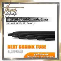 InnTech ท่อหด Heat Shrink Tube ท่อหดหุ้มสายไฟ แบบไม่มีกาวใน Audio Grade สีดำ (ขนาดเส้นผ่านศูนย์กลาง 15 มม. / ความยาว 1, 2, 5, 8, 10 เมตร)