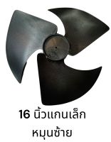 ใบพัดลม แอร์ 16นิ้ว แกนเล็ก 8 มม. พลาสติก หมุนซ้าย ใช้สำหรับเครื่องปรับอากาศ สุดคุ้ม