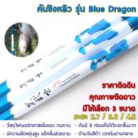 คันเบ็ดชิงหลิว คันเบ็ดตกปลา คันติดดินคุณภาพติดดาว รุ่น Blue Dragon มีให้เลือก 3 ขนาด