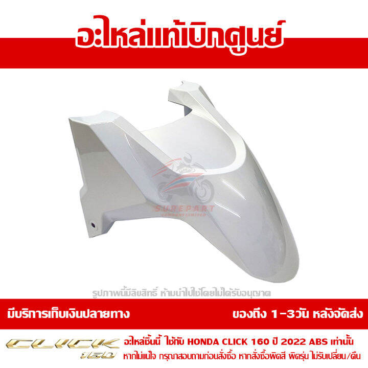 บังโคลนหน้า-honda-click-160-ปี-2022-รุ่น-abs-สีขาวมุก-ของแท้-เบิกศูนย์-61110-k2s-t10zb-ส่งฟรี-เก็บเงินปลายทาง-ยกเว้นพื้นที่ห่างไกล