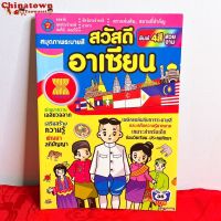 แบบฝึกหัดคัด สวัสดีอาเซียน  ภาษาไทยเบื้องต้น กขค ก.ไก่ ก-ฮ เสริมพัฒนาการ เตรียมอนุบาล อนุบาล นิทานอีสป นิทาน