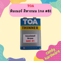 TOA ทินเนอร์ สีทาถนน 1กล #81