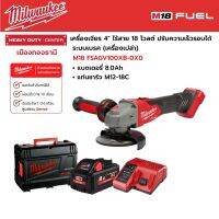 Milwaukee - M18 FSAGV100XB-0X0 เครื่องเจียร 4" ไร้สาย 18 โวลต์ ปรับความเร็วรอบได้ พร้อมระบบเบรค พร้อมแบตเตอรี่ 8.0Ah และแท่นชาร์จ M12-18C