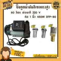 ปั๊มดูดน้ำมันดีเซลแรงสูง 80 ลิตรต่อนาที 220V ท่อ 1 นิ้ว 450W ทางเข้า-ออก 1นิ้ว ฟรี!!!!!!!