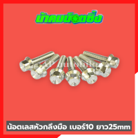 น้อตเลสหัวกลึงมือน้าคม(1ตัว) เบอร์10 ยาว25mm น้อตกลึงมือน้าคม น้อตน้าคมเบอร์10 น้อตเบอร์10น้าคม น้อตน้าคม น้อตเลสน้าคม น้อตเลสน้าคมเบอร์10