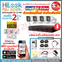 ชุดกล้องวงจรปิด HiLook THC-B127-MS 2 ล้าน 4ตัว  ภาพสี 24 ชั่วโมง พร้อมไมค์บันทึกเสียงในตัว ชุดเดียวจบไม่ต้องซื้ออะไรเพิ่ม