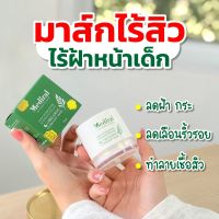 ของแท้ส่งฟรี!! มาส์กหน้าเด็ก สเต็มเซลล์ฟื้นฟูผิว ลดสิว ผิวฉ่ำน้ำ 15 กรัม