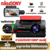 [เมนูภาษาไทย]กล้องติดรถยนต์ Dash Cam หมุนได้อย่างอิสระ Night Vision ชัด การบันทึกHD1080P เลนส์คู่+เทคโนโลยีHDR+จอใหญ่3.0นิ้ว+ตรวจจับการเคลื่อนไหว