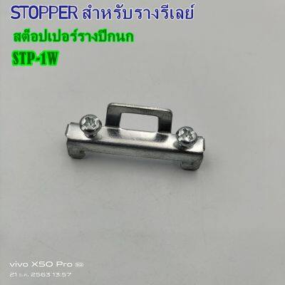 STP- STOPPER สต๊อปเปอร์รางปีกนก สต๊อปเปอร์รางรีเลย์ แพ็คละ 10ชิ้น