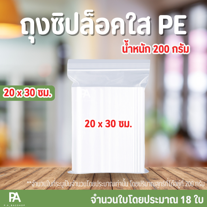 ถุงซิปล็อคใส-pe-ขนาด-20-x-30-cm-8-x-12-นิ้ว