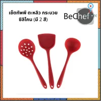 เซ็ตตะหลิวซิลิโคน ทัพพีซิลิโคน กระบวยซิลิโคน ผัดกับข้าว ตักซุป ไม่ละลาย ทนความร้อนได้สูงถึง 230 องศา flashsale ลดกระหน่ำ