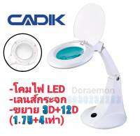 CADIK รุ่น SM-40-3 โคมไฟLED เป็นเลนส์กระจก กำลังขยาย3D+12D(1.75+4เท่า)