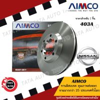 AIMCOจานดิสเบรค(หน้า)นิสสัน สกายไลน์ R32 GTR ปี 86-90/ 403A