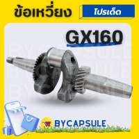 ข้อเหวี่ยง GX 160 อะไหล่เครื่องยนต์เบนซิน อเนกประสงค์ ฮอนด้า 5.5 /6.5 เพลาข้อเหวี่ยง อะไหล่ทดแทน