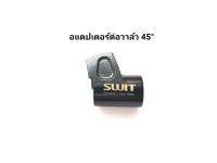 อแดปเตอร์ต่อวาล์ว วาล์ว รถแต่ง อแดปเตอร์ ต่อวาล์ว 45 องศา สีดำ