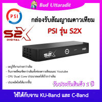 กล่องรับสัญญาณดาวเทียม PSI S2X Digital HD (รุ่นใหม่ล่าสุด!!) รองรับจานตะแกรง และจานทึบเล็ก (รับประกันตัวเครื่อง 1 ปี)