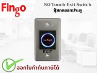 Fingo รุ่น No Touch ปุ่มกดออกแบบไม่ต้องสัมผัส Exit SwitchNo-touch exit sensor