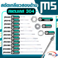 สตัดเกลียวสองด้าน สแตนเลส304 M5  ประกอบด้วย(สตัดเกลียว+หัวน็อตตัวเมียหกเหลี่ยม+แหวนอีแปะ+แหวนสปริง)