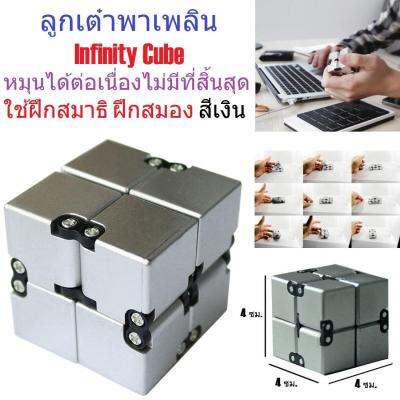 G2G ลูกเต๋าพาเพลิน Infinity Cube หมุนได้ต่อเนื่องไม่มีที่สิ้นสุด สำหรับใช้ฝึกสมาธิ ฝึกสมอง คลายความเครียด สีเงิน จำนวน 1 ชิ้น