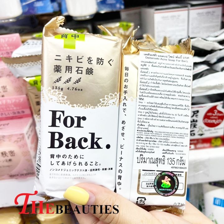 พร้อมส่ง-deitanseki-acne-soap-for-back-135g-จากญี่ปุ่น-ฉลากไทย-exp-2025-สบู่สูตรรักษาสิวบริเวณหลัง-สารสกัดจากถ่านภูเขาไฟและโคลน