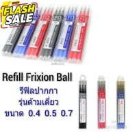 Pilot Frixion Refill  ไส้เติม หมึกเติม รีฟิล ขนาด 0.4 / 0.5 / 0.7 #หมึกปริ้นเตอร์  #หมึกเครื่องปริ้น hp #หมึกปริ้น   #หมึกสี #ตลับหมึก