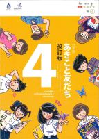 หนังสือ   ภาษาญี่ปุ่น อะกิโกะโตะโทะโมะดะจิ 4 +MP3  ผู้แต่ง  The Japan Foundation  สำนักพิมพ์  สมาคมส่งฯไทย-ญี่ปุ่น