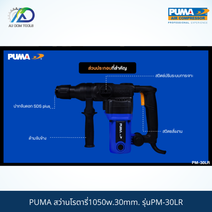 puma-สว่านโรตารี่1050w-30mm-รุ่นpm-30lr-รับประกันสินค้า-6-เดือน