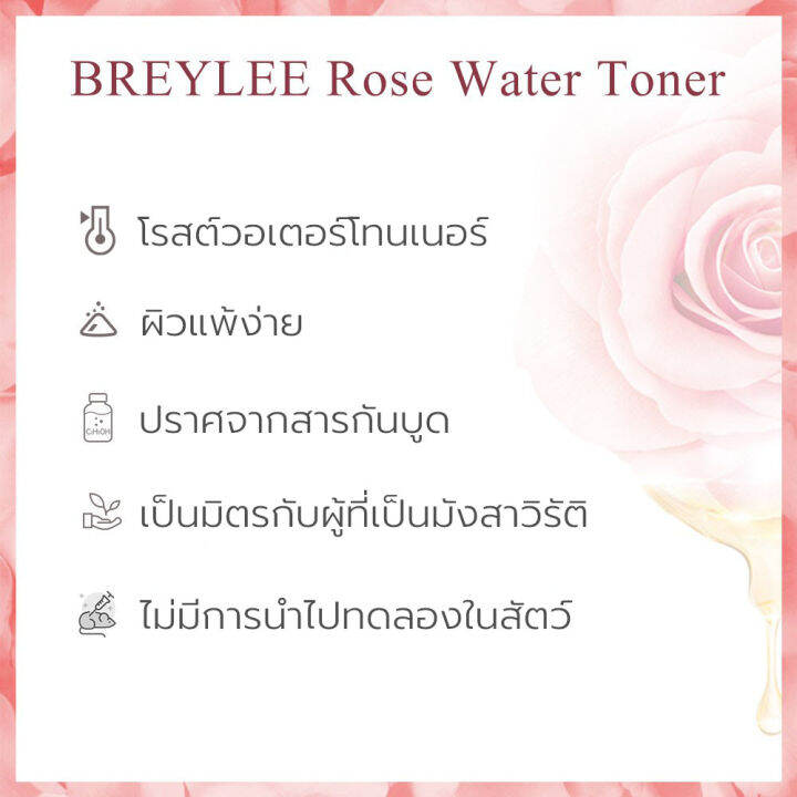 breylee-rose-water-toner-โทนเนอร์บำรุงผิวหน้า-เพิ่มความชุ่มชื้น-100ml