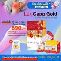 [HealthyLife] lekcappGold เลคแคปป์โกลด์ ผลิตภัณฑ์เสริมอาหาร สมุนไพรบำรุงกระดูก