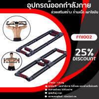 อุปกรณ์ออกกำลังกาย สปริงออกกำลังแขน (FNI002) สามารถยืดได้ พกพาสะดวก บริหารกล้ามเนื้อได้เป็นอย่างดี