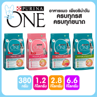 ของใหม่! ไม่ค้างสต็อค Purina One เพียวริน่าวัน อาหารแมว เกรดซุปเปอร์พรีเมี่ยม ทุกสูตร ทุกขนาด