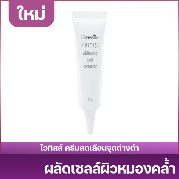 ไวทิสส์-ครีมลดเลือนจุดด่างดำ-whitiss-whitening-spot-corrector-ครีม-บำรุงผิว-ครีมทาหน้า-ครีมทาผิว-ครีมแต้มจุดด่างดำ