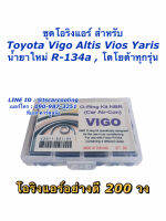 โอริง แอร์รถ วีโก้ Vigo อย่างดี กล่อง 200 วง รวมทุกไซด์ Oring O-ring