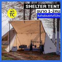 Shelter Tent เต็นท์สาย Solo ขนาด 1-2 คน เต็นท์ 2 ชั้น ผ้าTCหนามาก กันน้ำ กันUV มีมุ้งครอบปิด